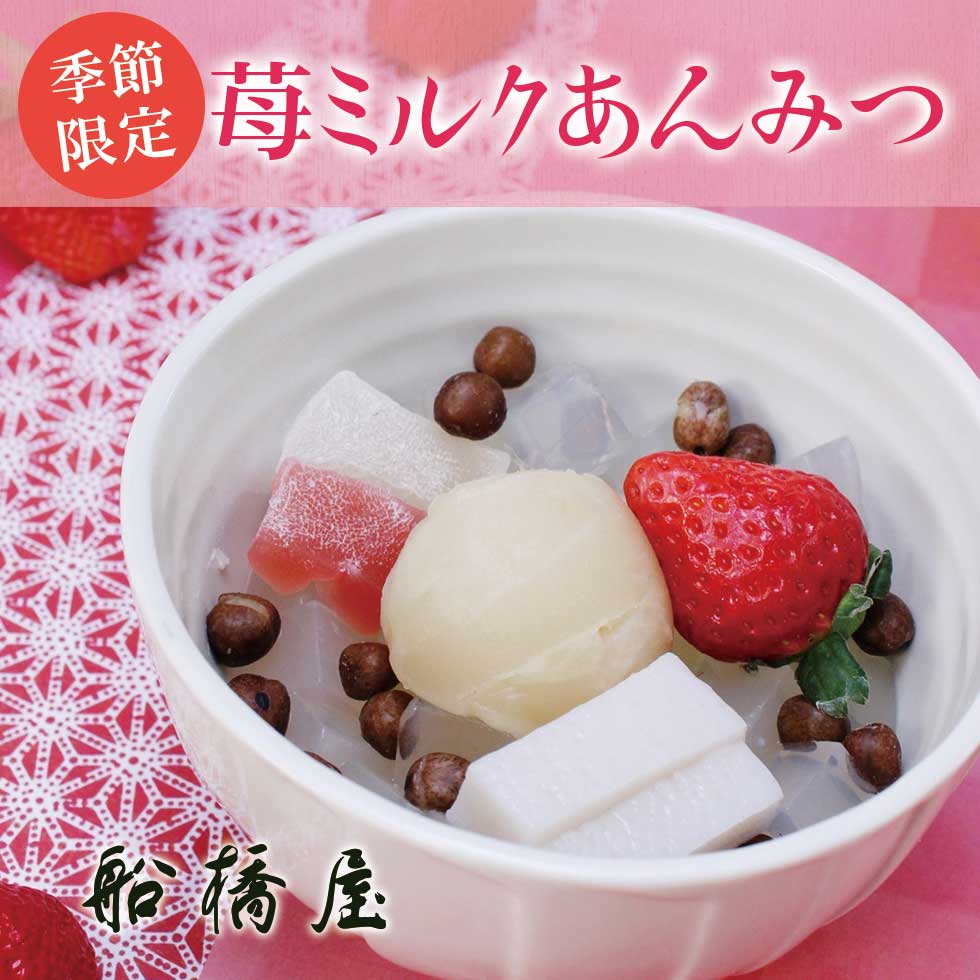苺ミルクあんみつ 公式通販 発酵和菓子の元祖くず餅船橋屋