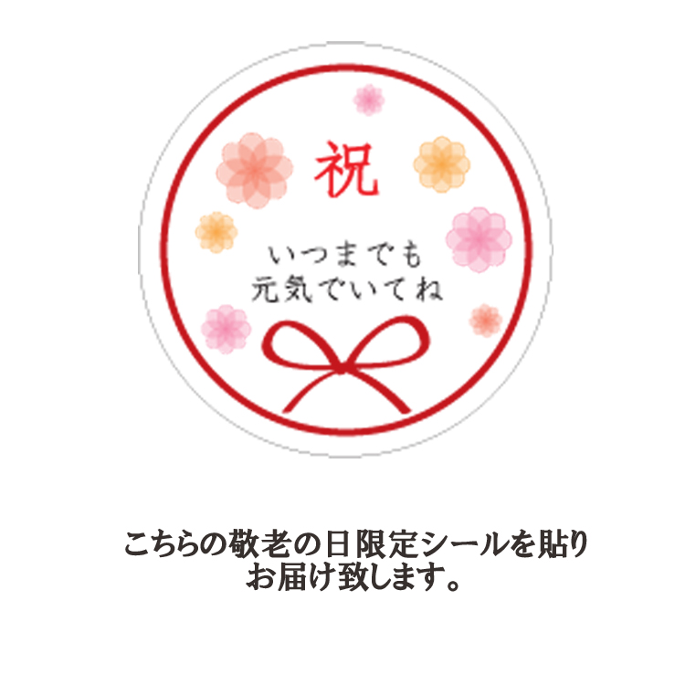 船橋屋 敬老の日ギフト