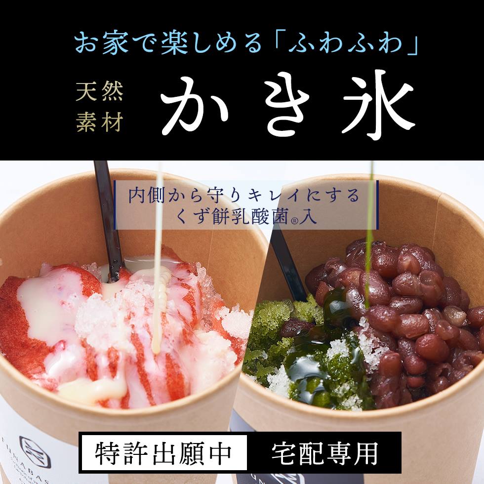 通販限定 くず餅乳酸菌入り 特製かき氷 いちごミルク2カップ 抹茶小豆2カップ 冷凍便