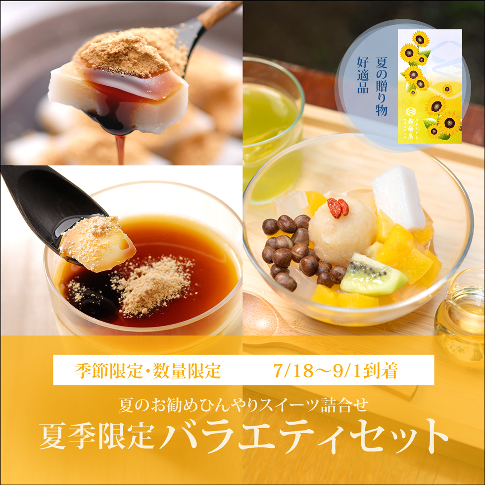 夏季限定 バラエティセット【カップくず餅2個・夏の柑橘あんみつ