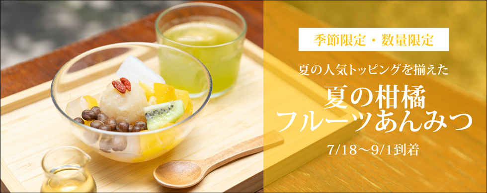夏の柑橘