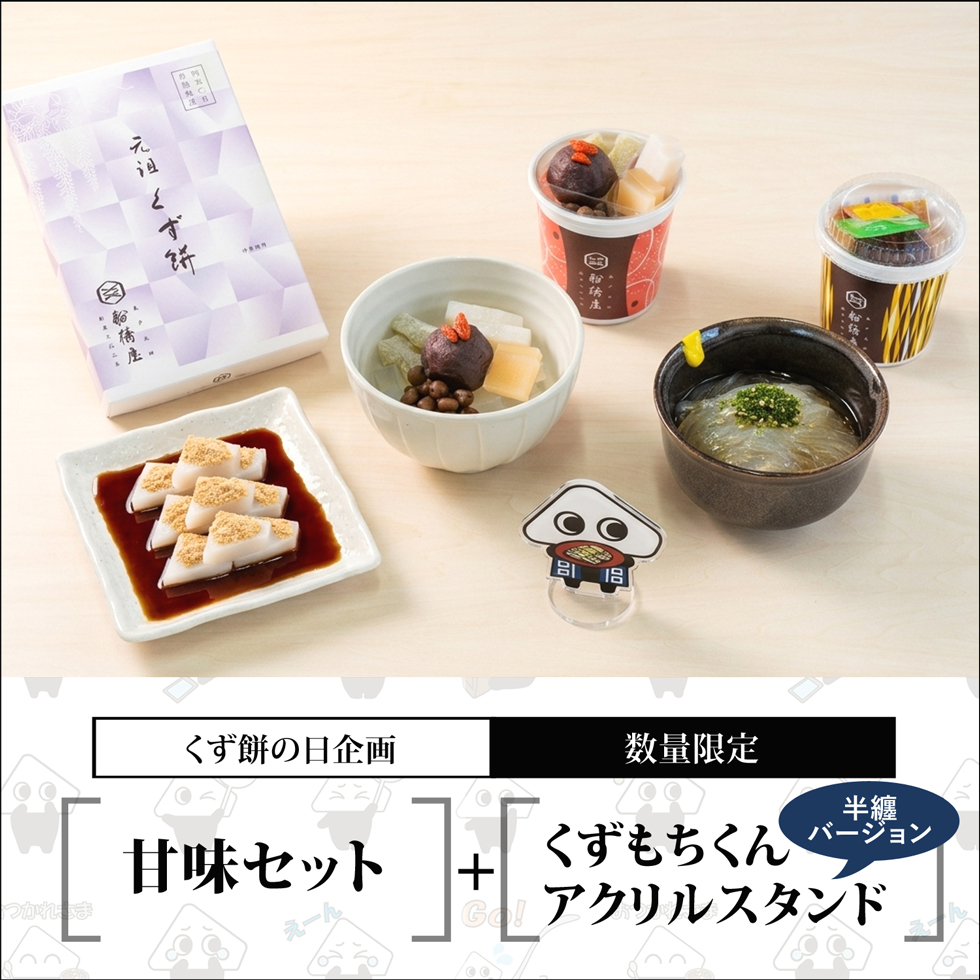 甘味セット+アクリルスタンド