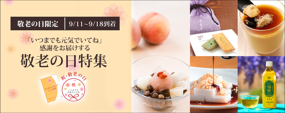 敬老の日