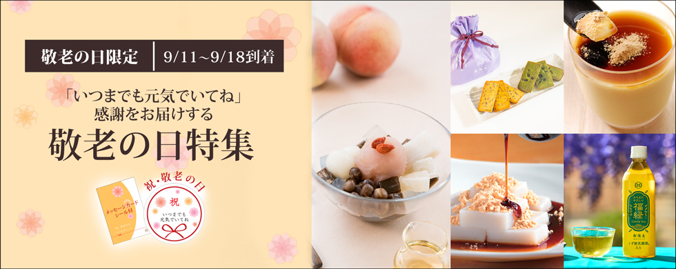 敬老の日