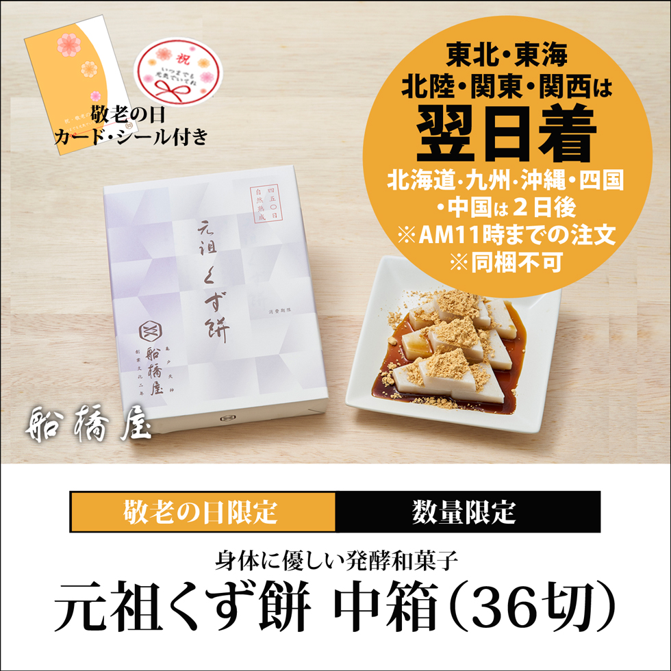 船橋屋くず餅｜発酵和菓子｜葛餅中箱（36切/2～3名様用）贈り物ギフトに