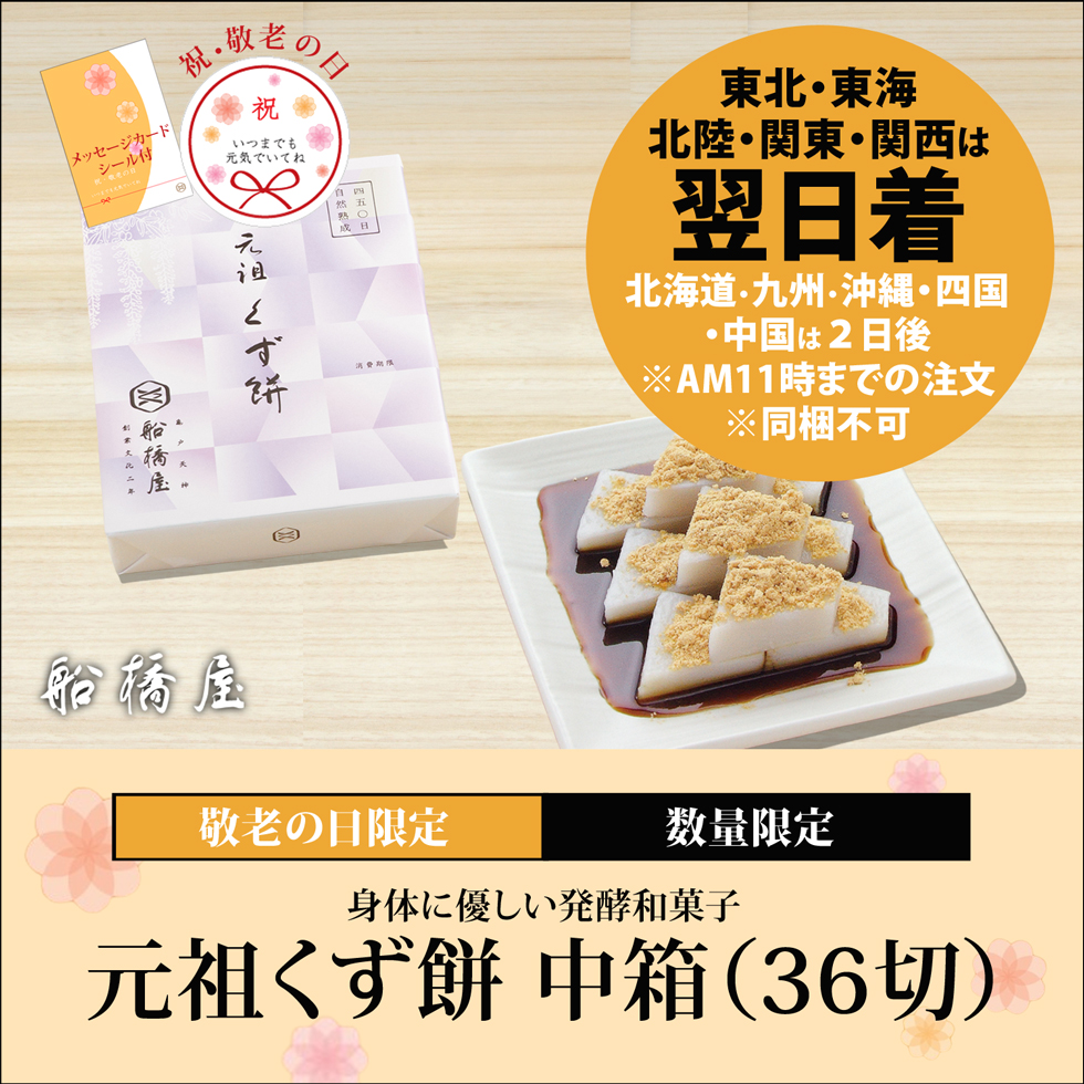 船橋屋くず餅｜発酵和菓子｜葛餅中箱（36切/2～3名様用）贈り物ギフトに