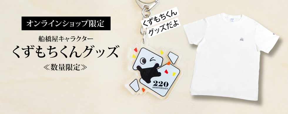 220周年