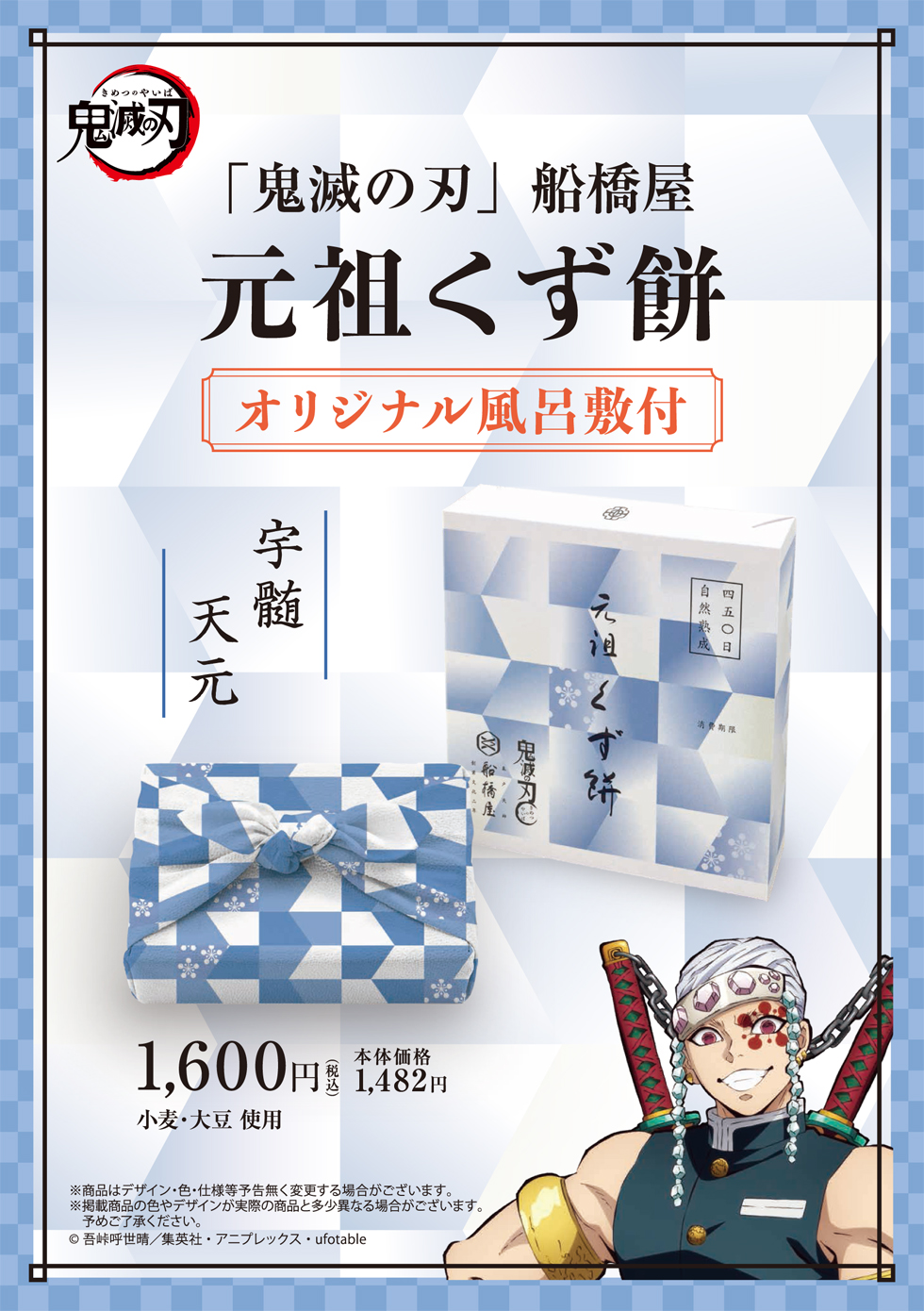 鬼滅の刃 船橋屋 宇髄天元パッケージ 元祖くず餅小箱 24切 1 5名様用 宇髄天元モチーフデザイン風呂敷付