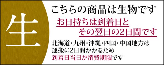 コチラの商品は生ものです