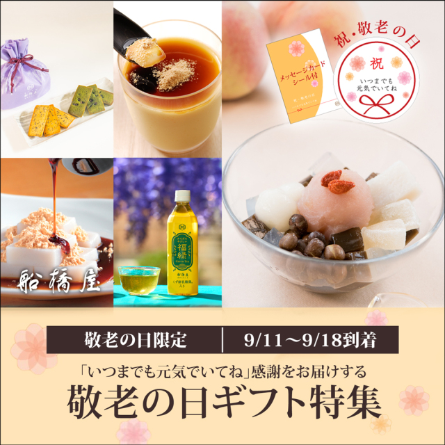 公式通販】発酵和菓子の元祖くず餅船橋屋