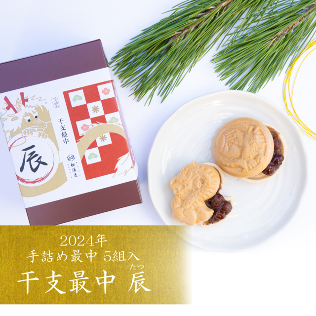 数量・期間限定】船橋屋 手詰め干支最中[辰] 5組入り【通販 お取り寄せ】