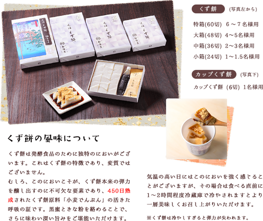 船橋屋の発酵和菓子くず餅はお試しの6切からファミリー用の60切まで用途に合わせて各サイズ取り揃えております