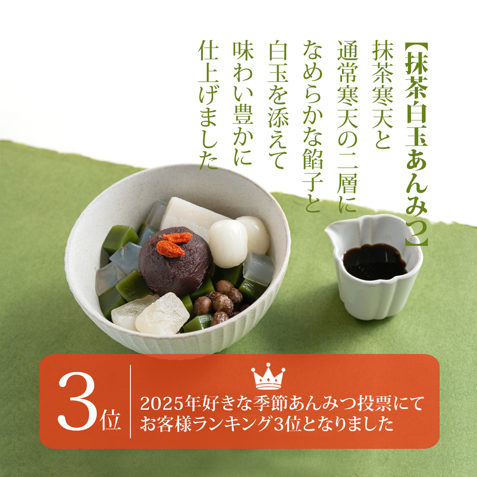 抹茶白玉あんみつの説明