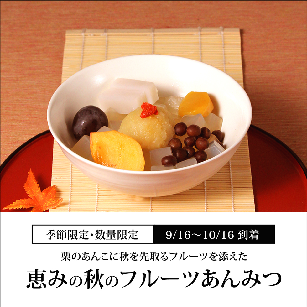 恵の秋のフルーツあんみつ