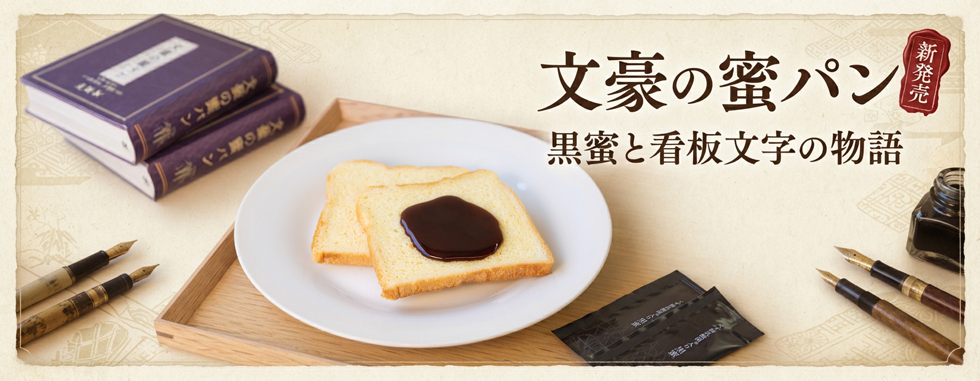 文豪の蜜パン