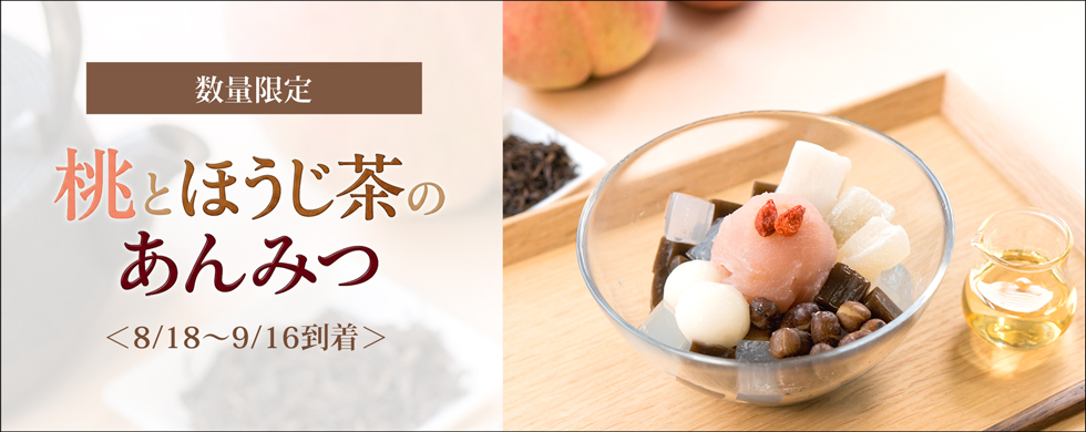 桃とほうじ茶のあんみつ