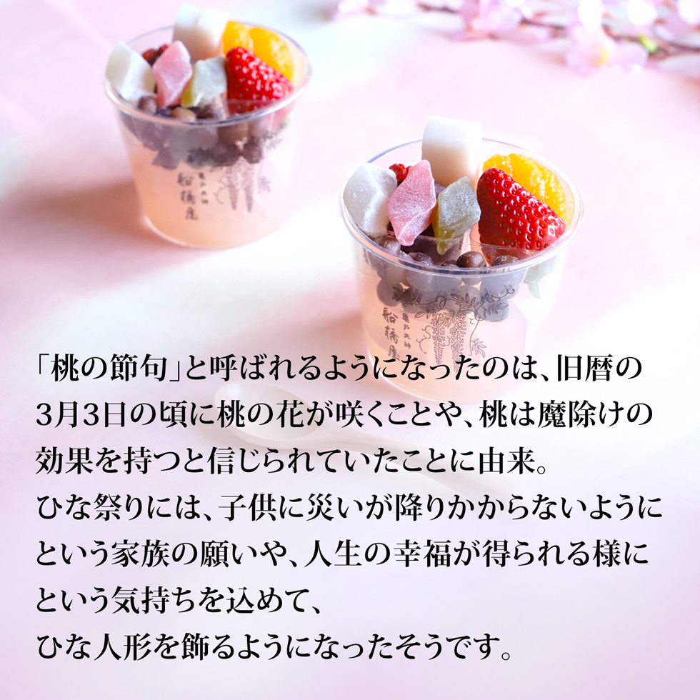 【季節限定】桃のあんみつ（単品）【通販限定】【冷蔵品】