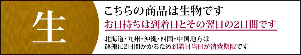 コチラの商品は生ものです