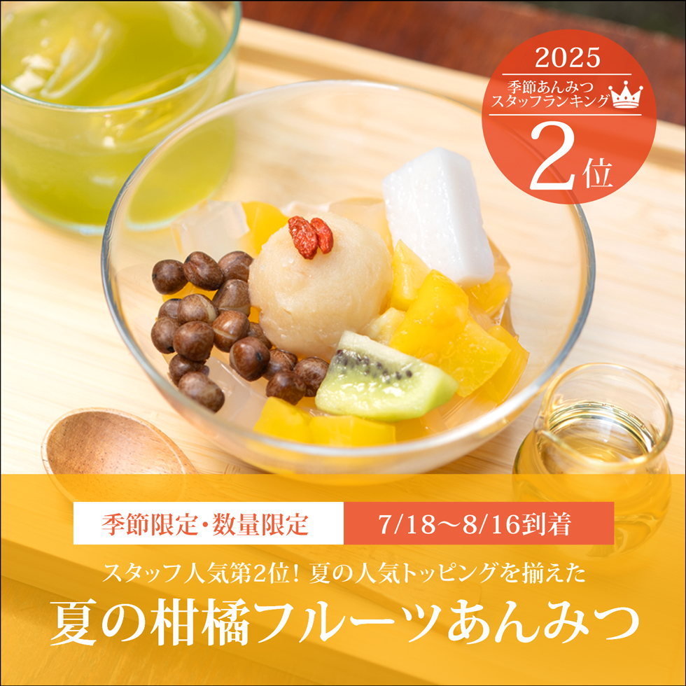 夏の柑橘フルーツあんみつ