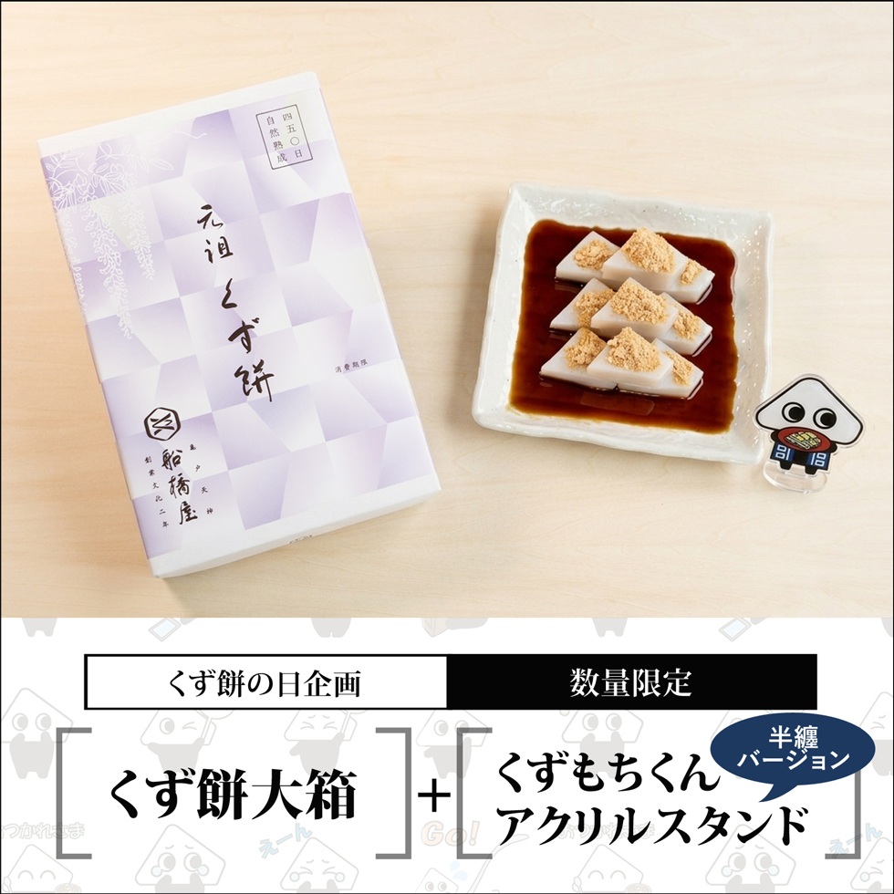 くず餅大箱+アクリルスタンド