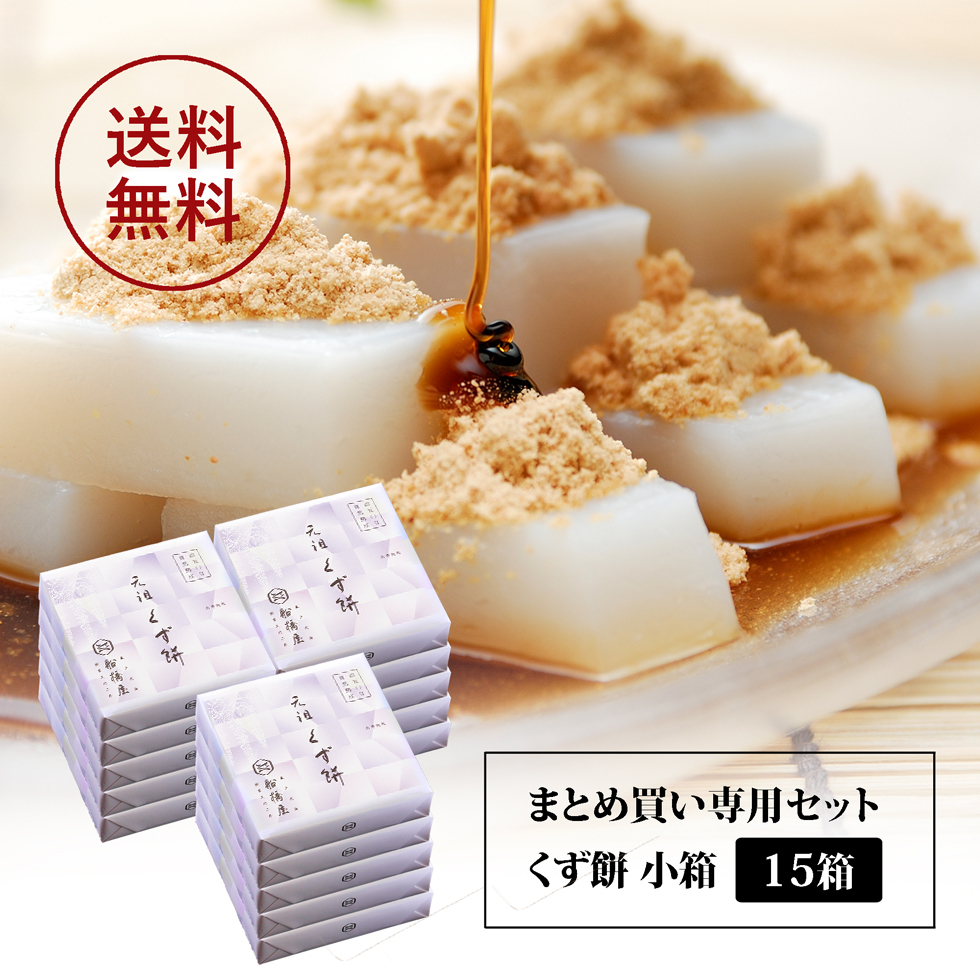 【くずもち/くず餅/船橋屋/東京土産くず餅/元祖くず餅/老舗くずもち/発酵和菓子/発酵スイーツ/贈り物/ギフト/おまとめ買いでお得/送料無料】