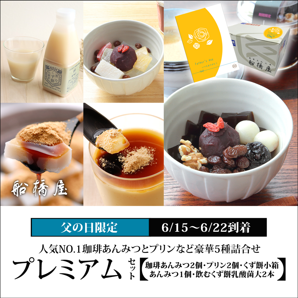 プレミアムセット