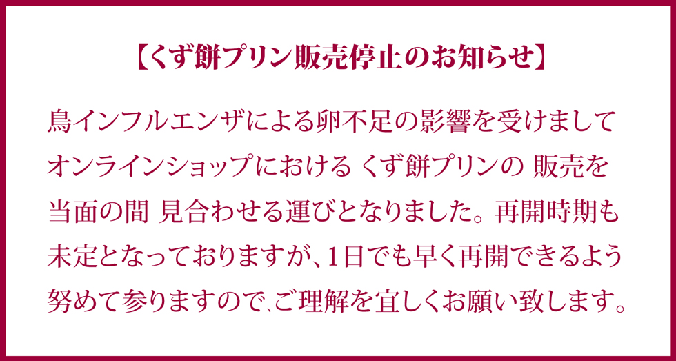 プリン停止案内