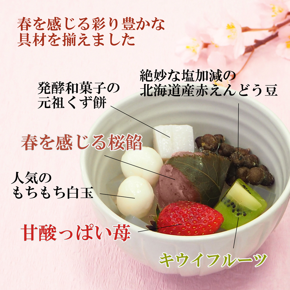 お花見あんみつ説明