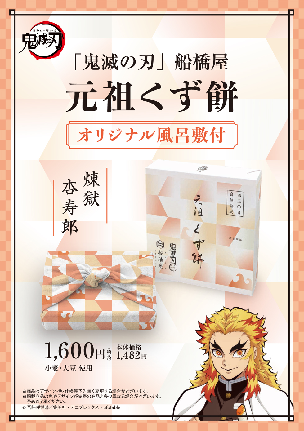 鬼滅の刃 船橋屋 煉獄杏寿郎パッケージ 元祖くず餅小箱 24切 1 5名様用 煉獄杏寿郎モチーフデザイン風呂敷付