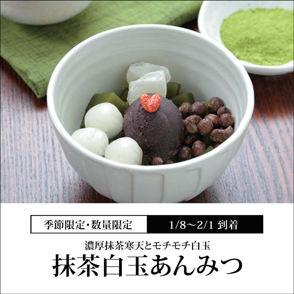 抹茶白玉あんみつ