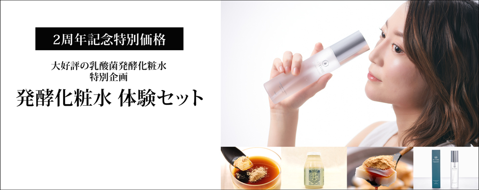 化粧水体験セット