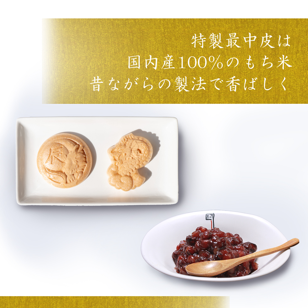 【手詰め最中10組入り】干支最中 辰