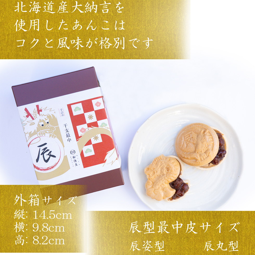 【手詰め最中5組入り】干支最中 辰