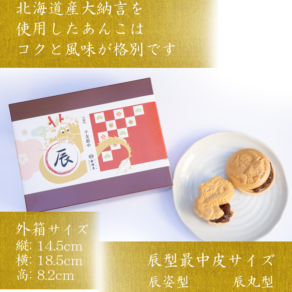 【手詰め最中10組入り】干支最中 辰