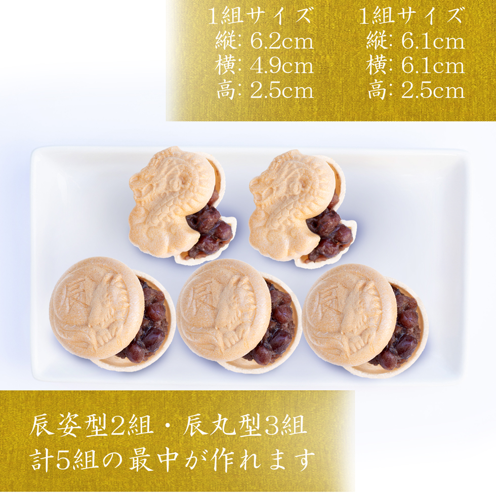【手詰め最中5組入り】干支最中 辰