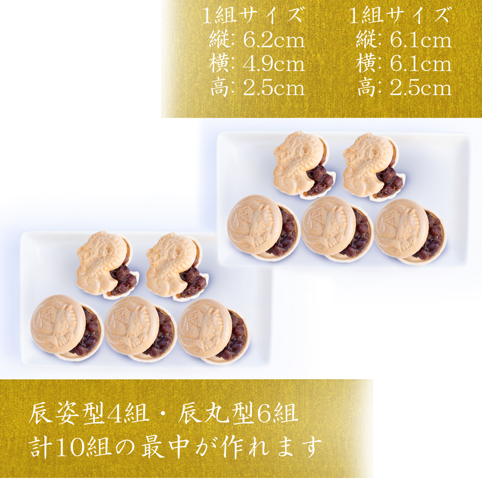 【手詰め最中10組入り】干支最中 辰