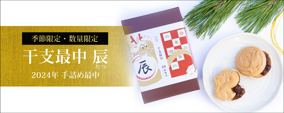 干支最中