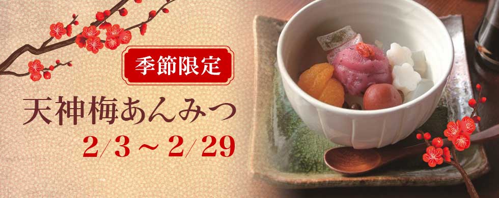 【季節限定】天神梅あんみつ