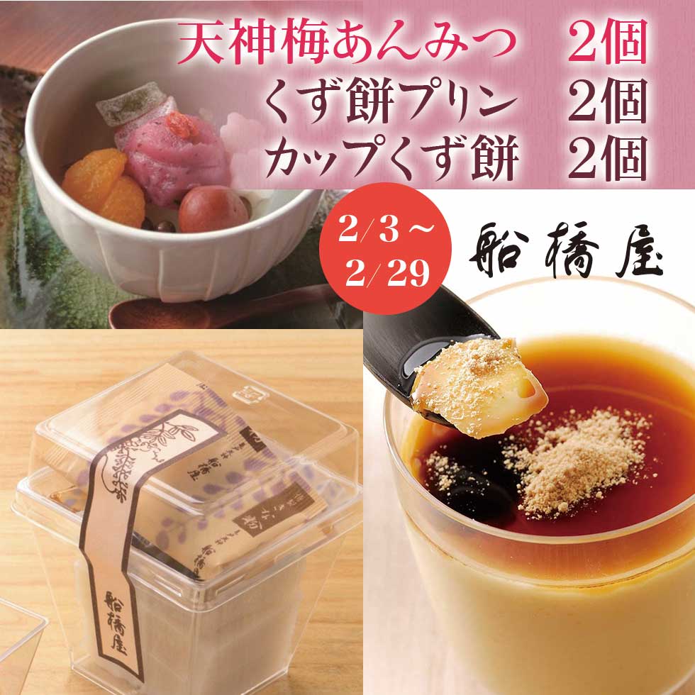 天神梅あんみつ｜【公式通販】発酵和菓子の元祖くず餅船橋屋