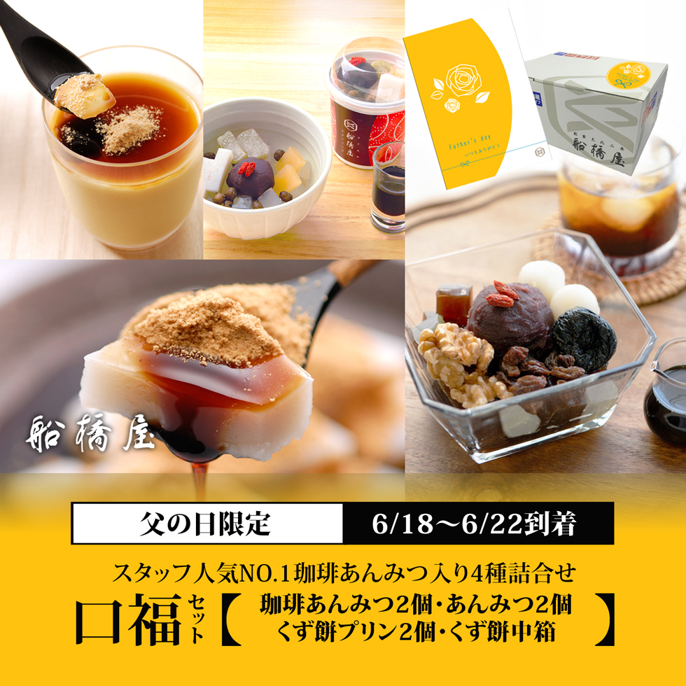父の日：口福セット