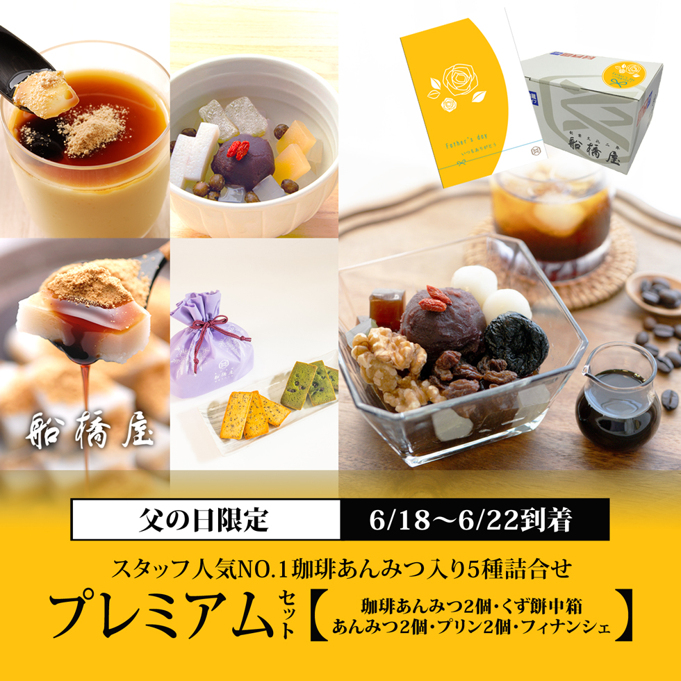 父の日：プレミアムセット