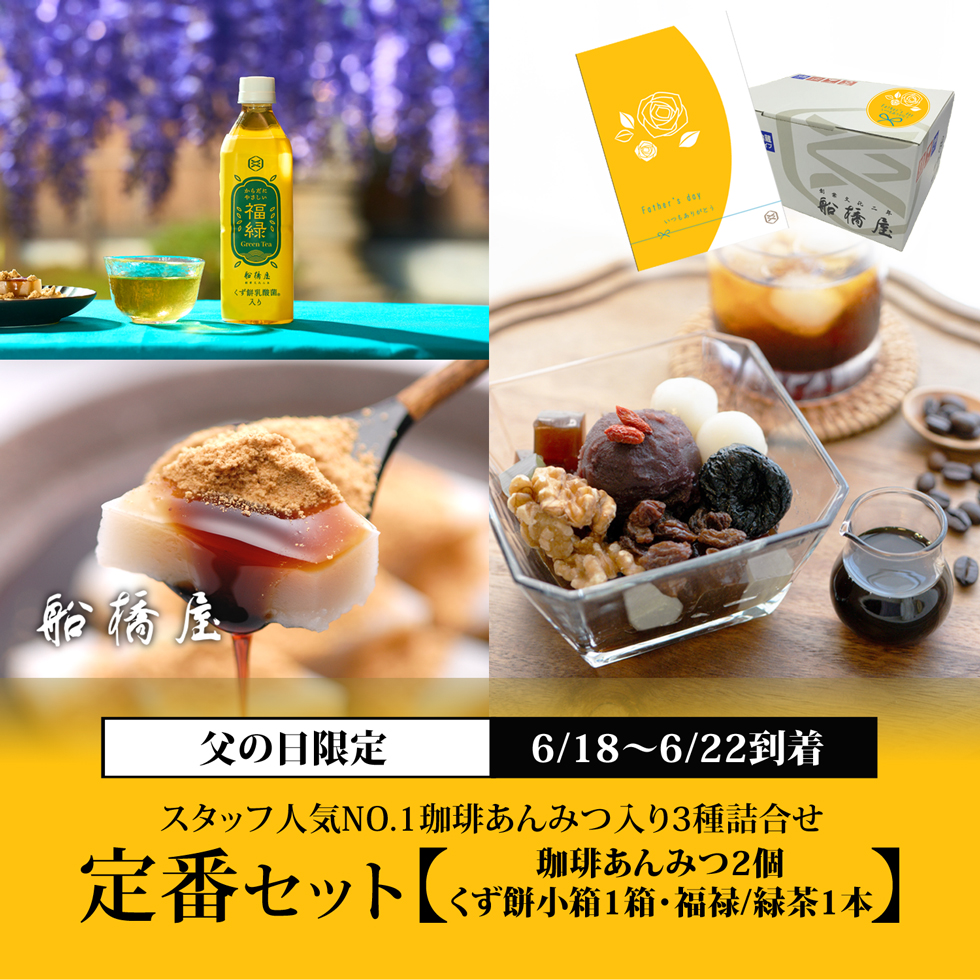 父の日：定番セット