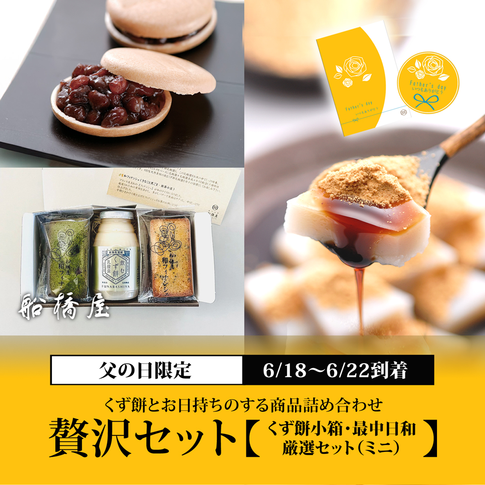 父の日：贅沢セット