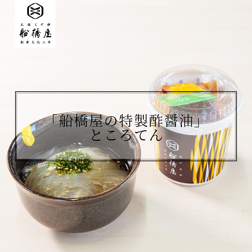 船橋屋 特製ところてん