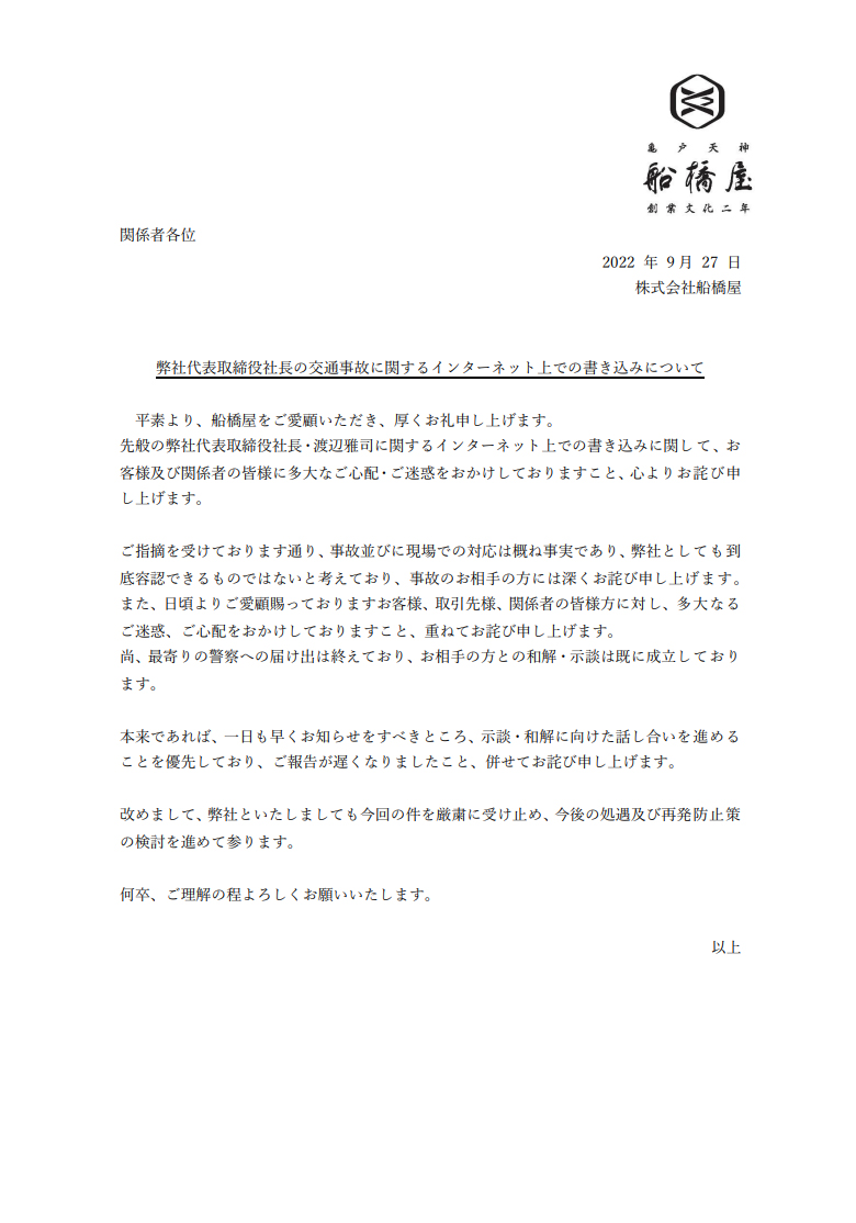 弊社代表取締役社長の交通事故に関するインターネット上での書き込みについて