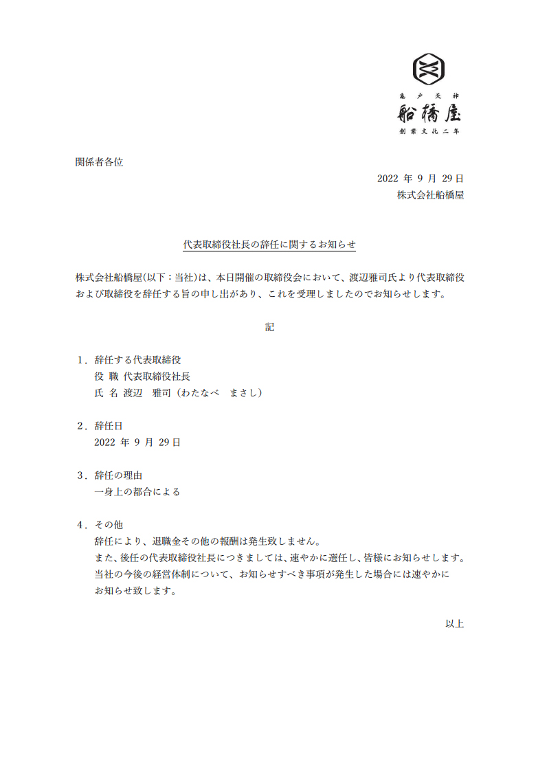 弊社代表取締役社長の交通事故に関するインターネット上での書き込みについて