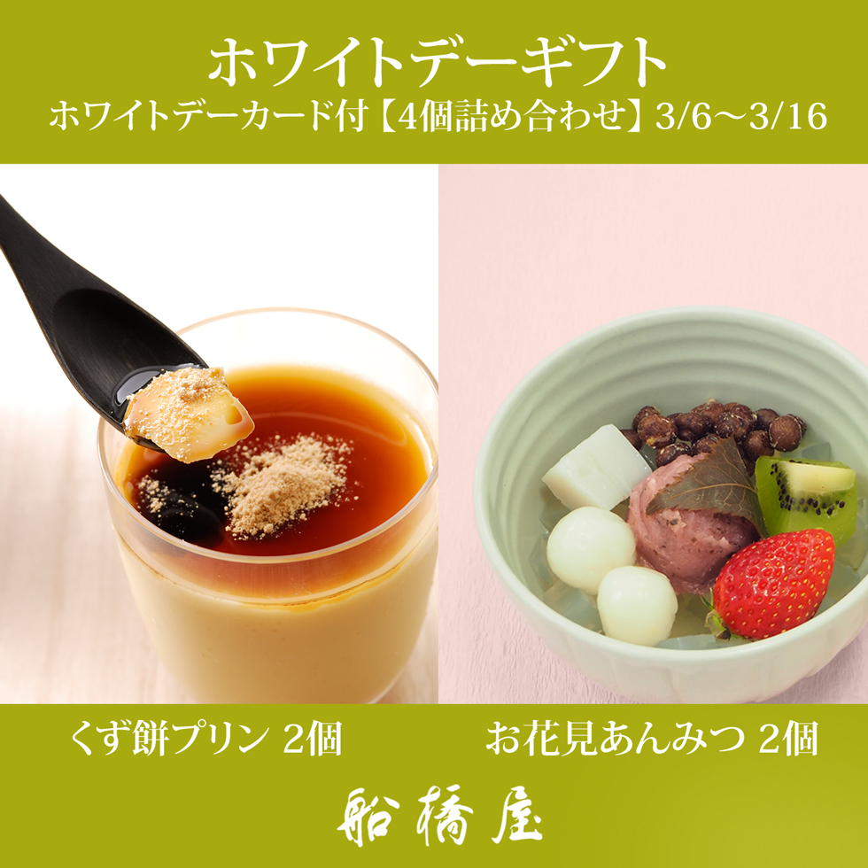 4個セット(お花見あんみつ2個・くず餅プリン2個)