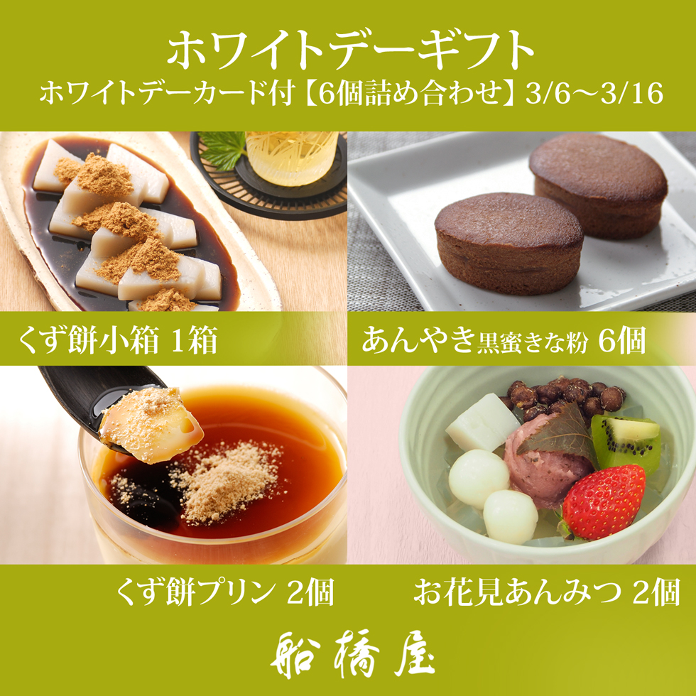 6個セット(お花見あんみつ2個・くず餅プリン2個・くず餅小箱1個・くず餅乳酸菌入りあんやき【黒蜜きな粉】6個入り1箱)
