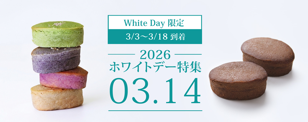 ホワイトデー