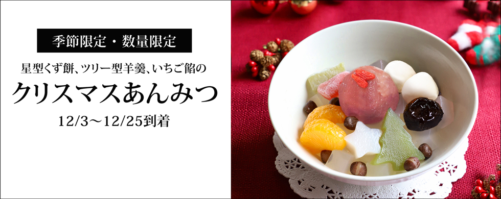 クリスマスあんみつ